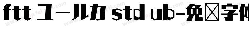 ftt ユールカ std ub字体转换